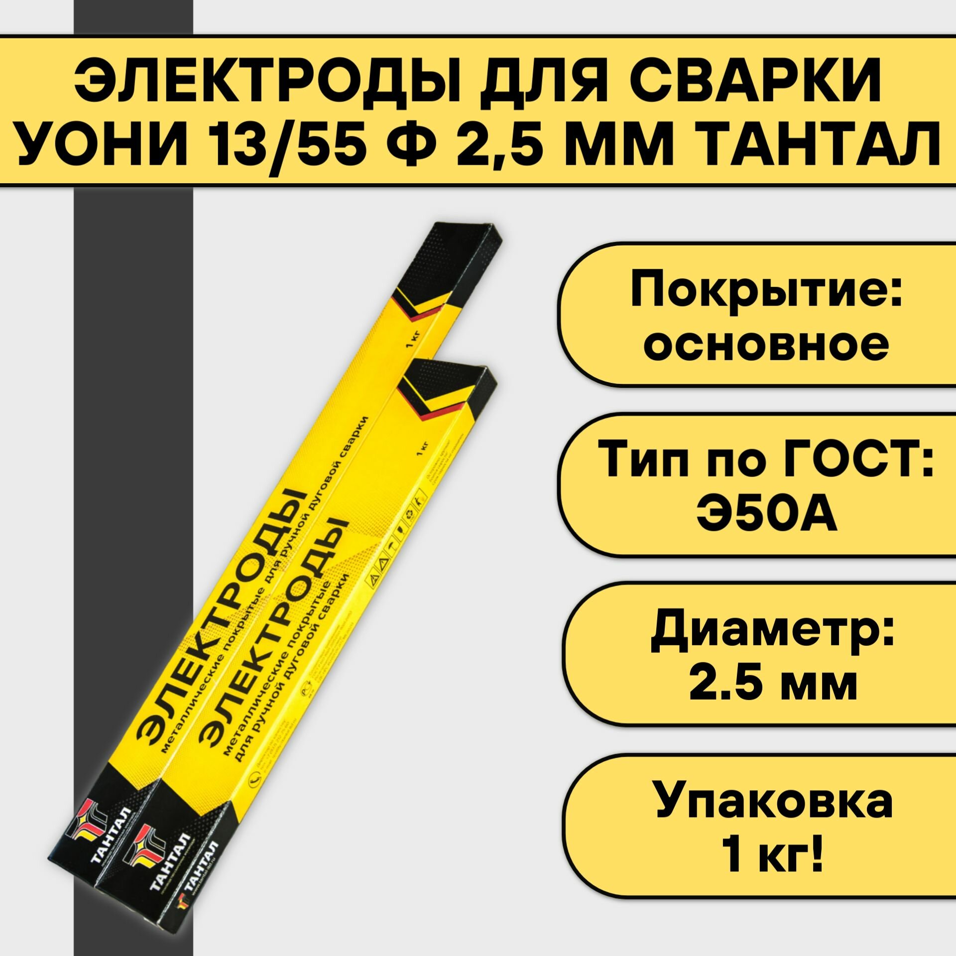 Электроды для сварки УОНИ 13/55 ф 2,5 мм (1 кг) Тантал