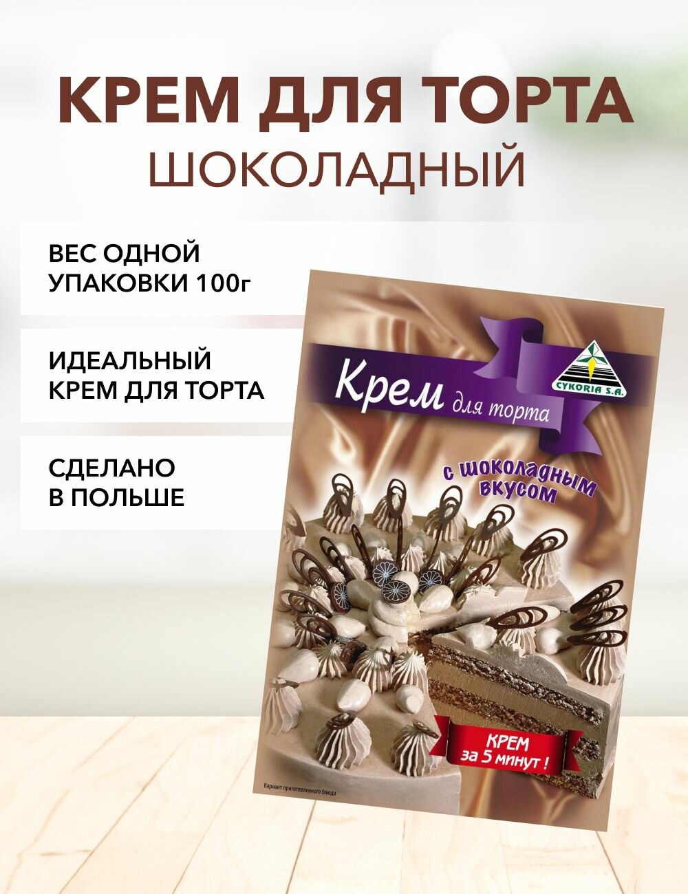 Крем шоколадный Cykoria S.A. 100 г*1 шт