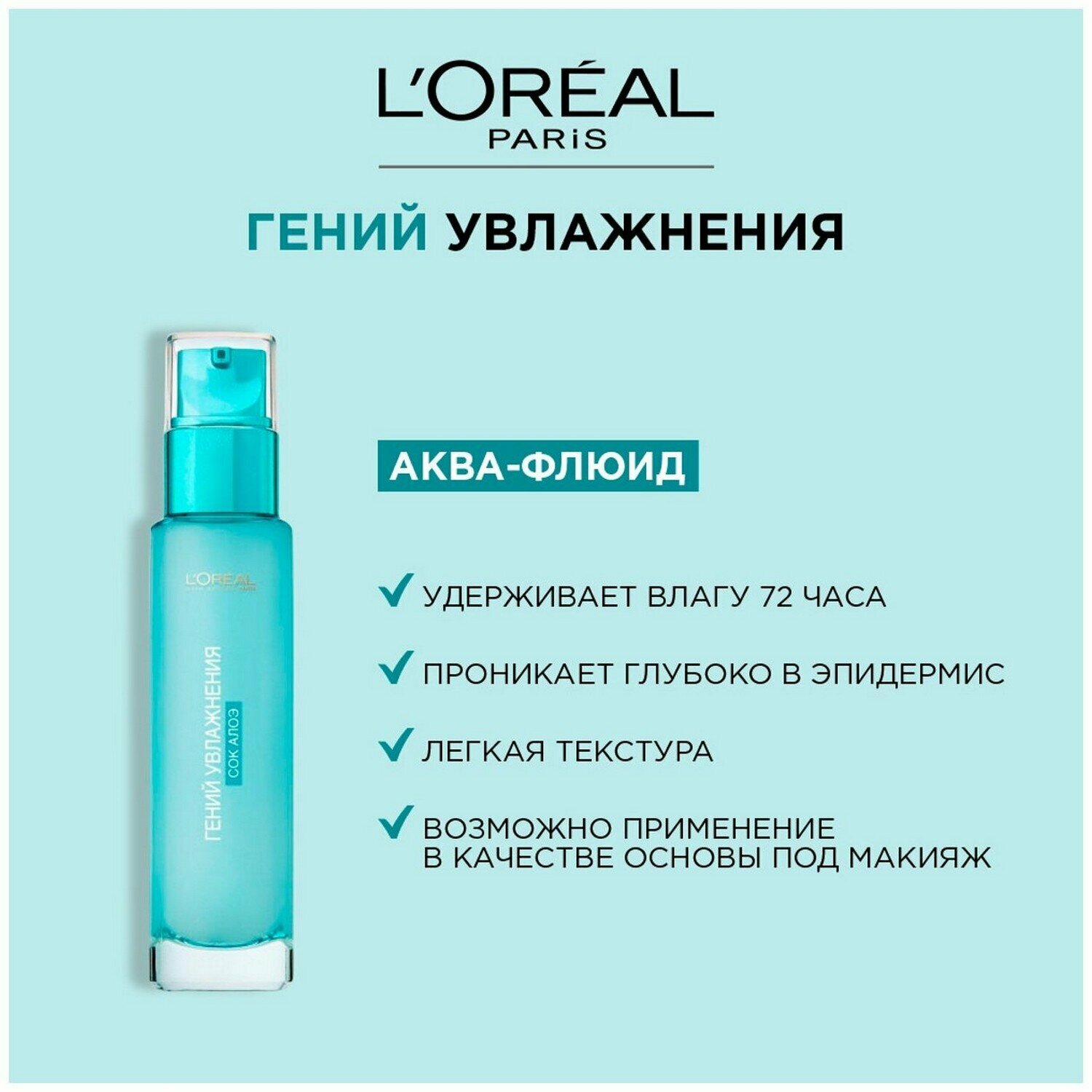 Аква-флюид L’Oréal Paris Skin Expert Гений увлажнения, для нормальной и сухой кожи, 70 мл L'OREAL - фото №9