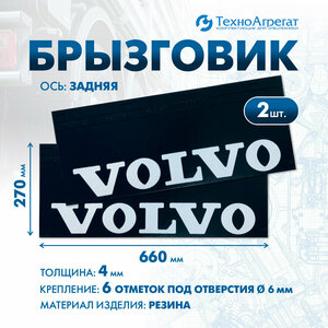 Брызговики VOLVO 660x270 мм (RABR169)