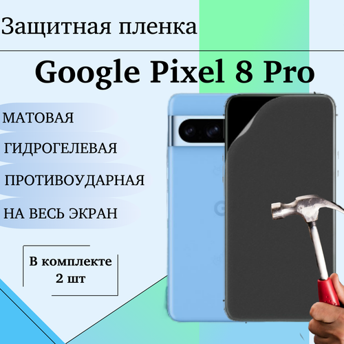 Гидрогелевая пленка для Google Pixel 8 Pro защитная матовая на весь экран 2 шт