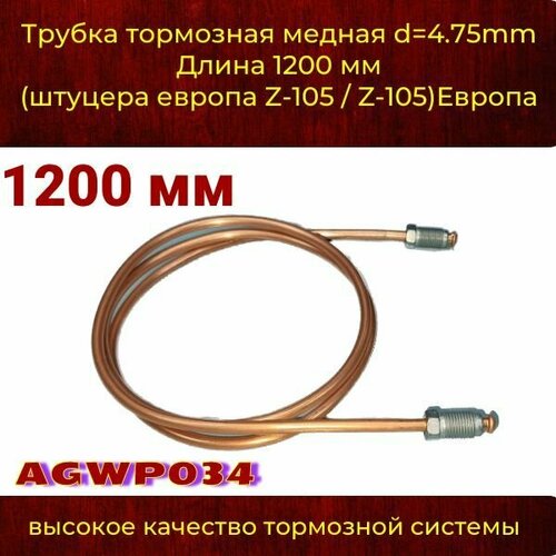 Трубка тормозная медная в сборе d 4.75mm Длинна 1200 мм штуцера М10х1,0 Z-105/Z-105)