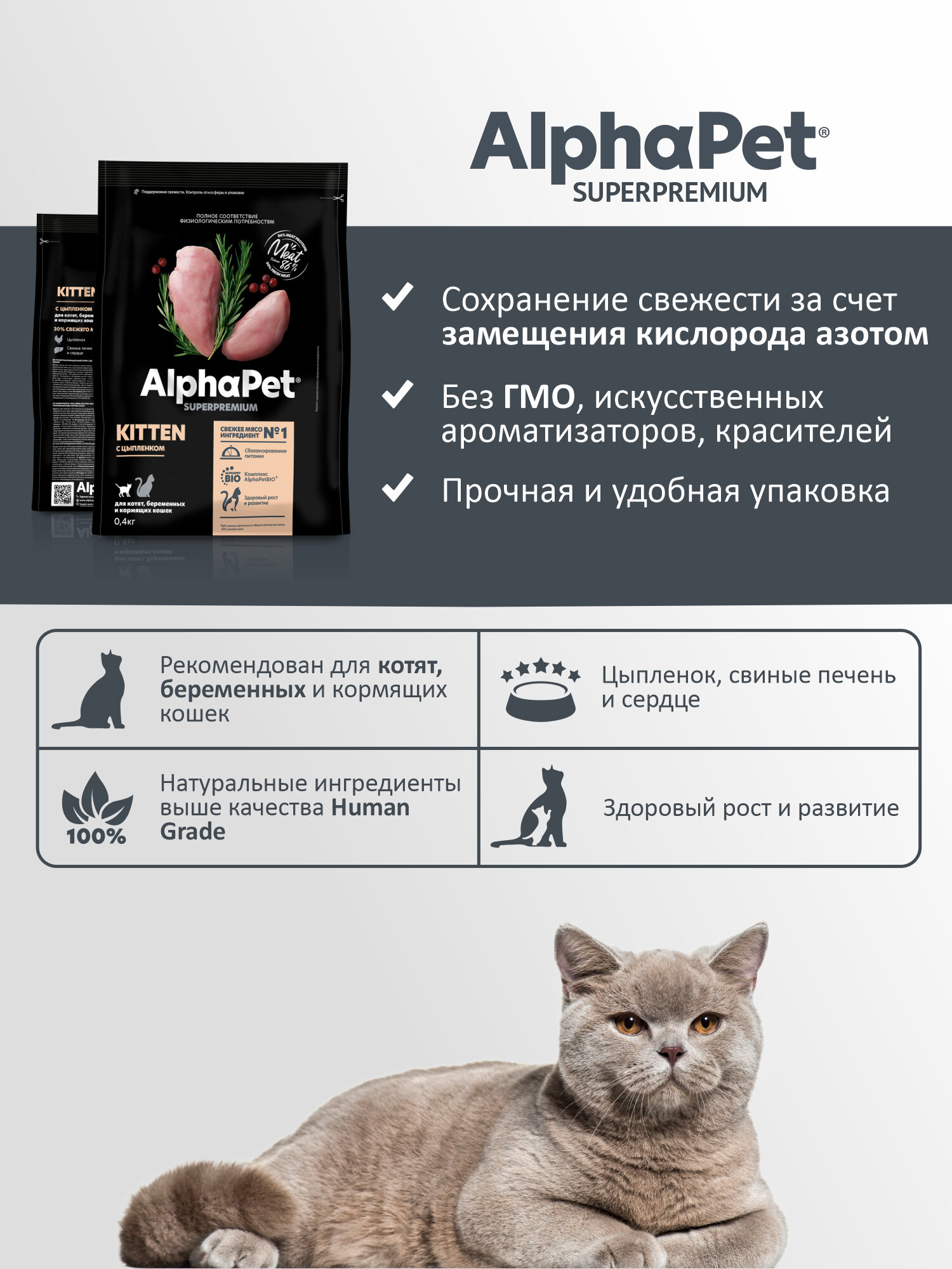 Сухой полнорационный корм с цыпленком для котят, беременных и кормящих кошек АльфаПет 0,4 кг — фото 1