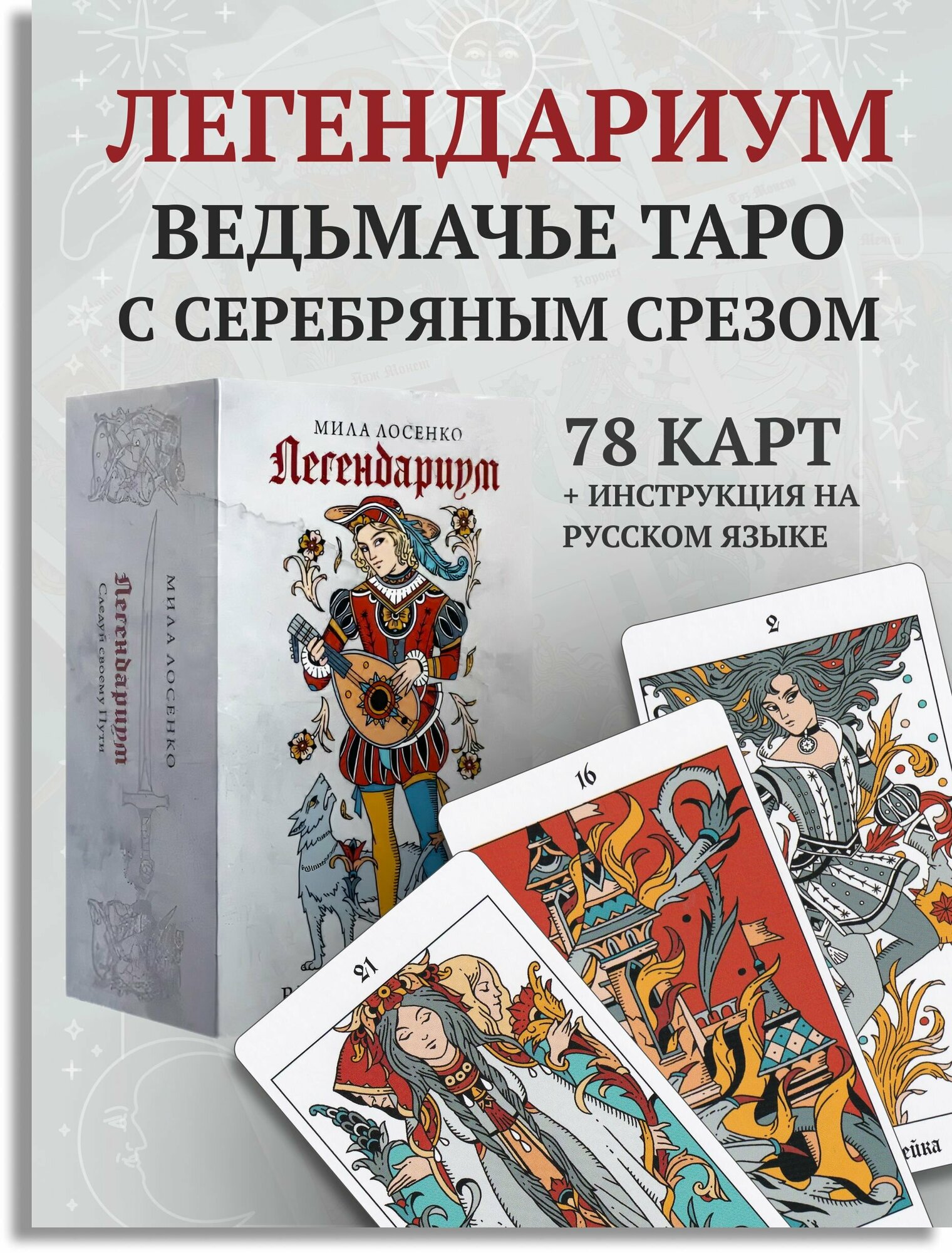 Легендариум. Ведьмачье Таро (78 карт и руководство в подарочном оформлении) - фото №12
