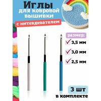 Иглы для вышивки в ковровой технике / Набор 3 шт. 3,5мм, 3мм, 2,5мм