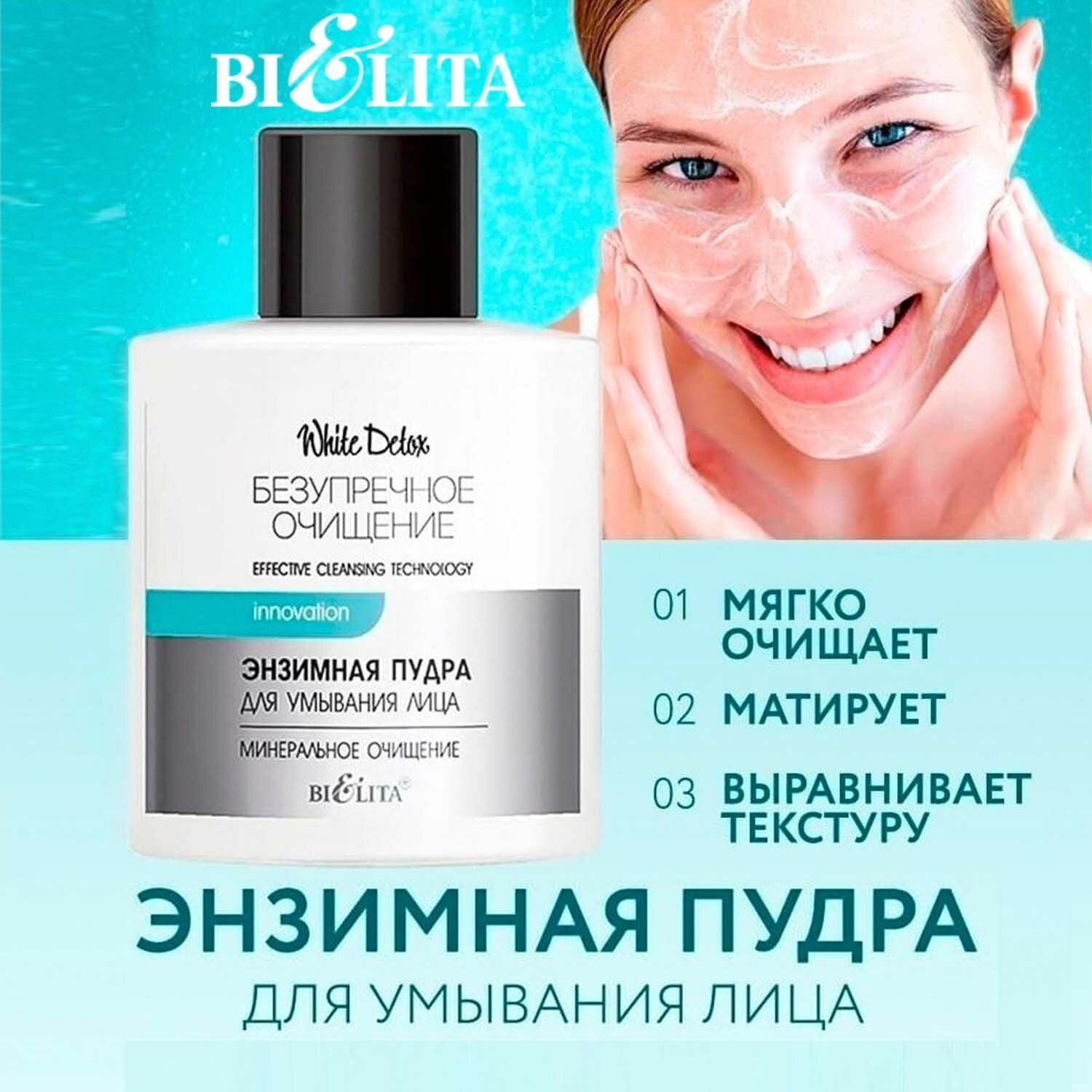 Энзимная пудра для умывания лица Минеральное очищение White Detox Белита 53 г Белита СП ООО - фото №10