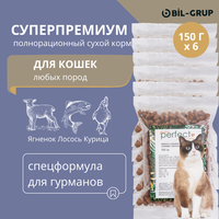 Сухой корм для кошек, Bil-Grup PERFECT GOURMET, Лосось, Ягненок, Курица, супер-премиум. 150 г х 6 шт. Ежедневный рацион, гипоаллергенный, без искусственных ароматизаторов и красителей.