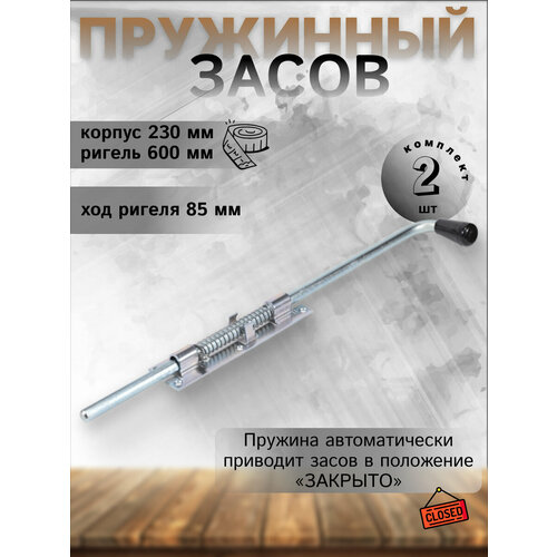 Засов с пружиной ЗСП-600 мод.2 цинк (комплект 2шт) засов гаражный с пружиной 12 зсп 200мм 2шт