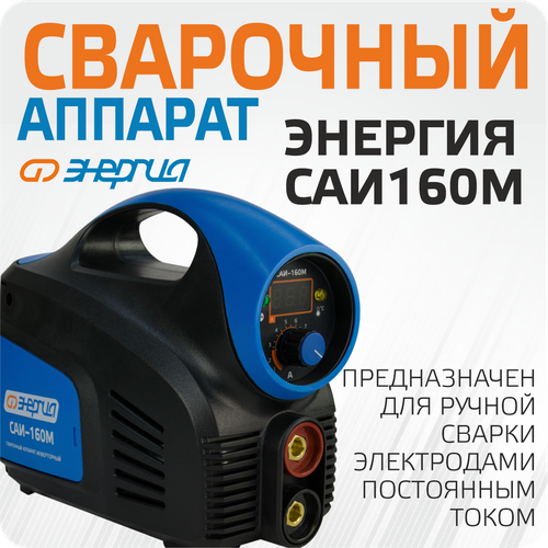 Сварочный инверторный аппарат Энергия САИ-160 М 490000₽