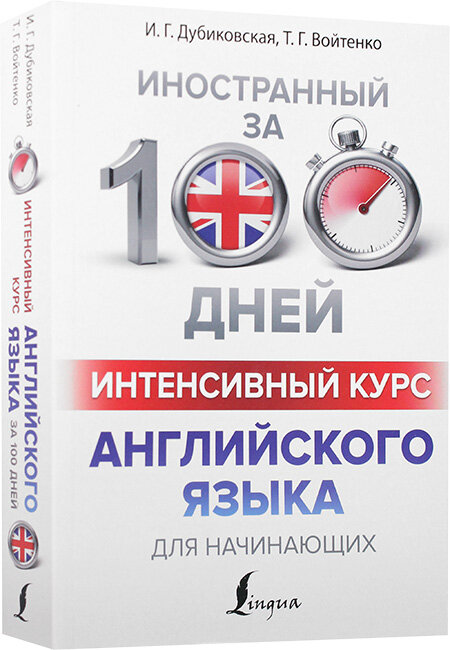 Интенсивный курс английского языка для начинающих - фото №2