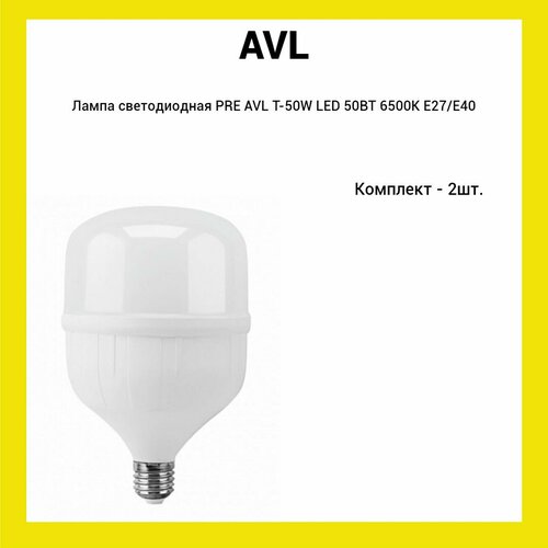Лампа светодиодная PRE AVL T-50W LED 50ВТ 6500K Е27/Е40 (2шт)