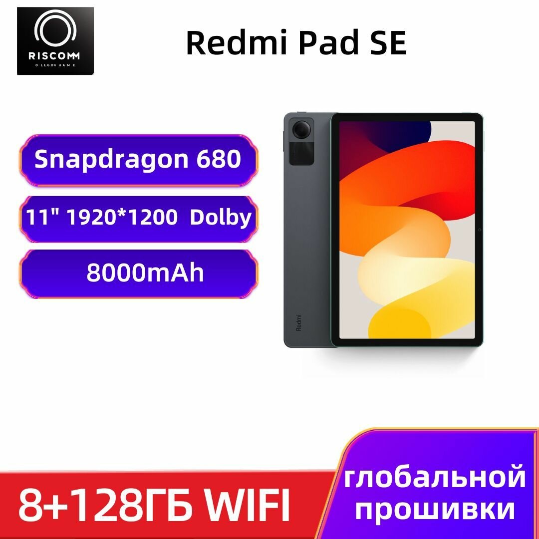 Планшет Redmi Pad SE 8/128 ГБ серый , глобальной прошивки, русский язык , Google Play , EU вилка，Поддержка обновлений OTA