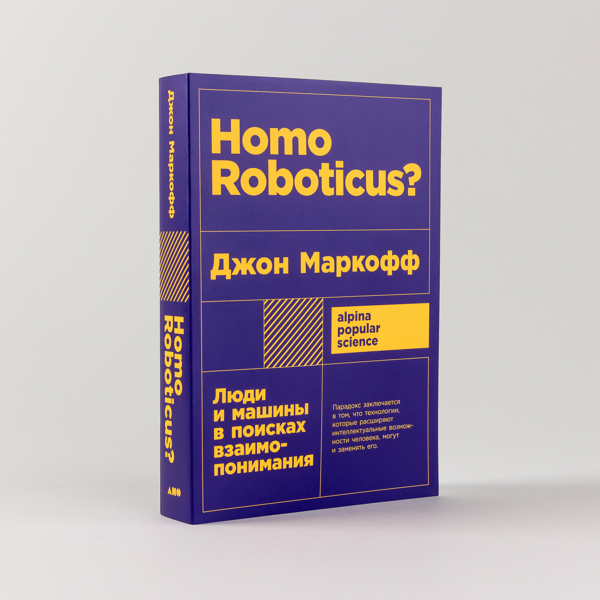 Homo Roboticus? Люди и машины в поисках взаимопонимания + покет - фото №5