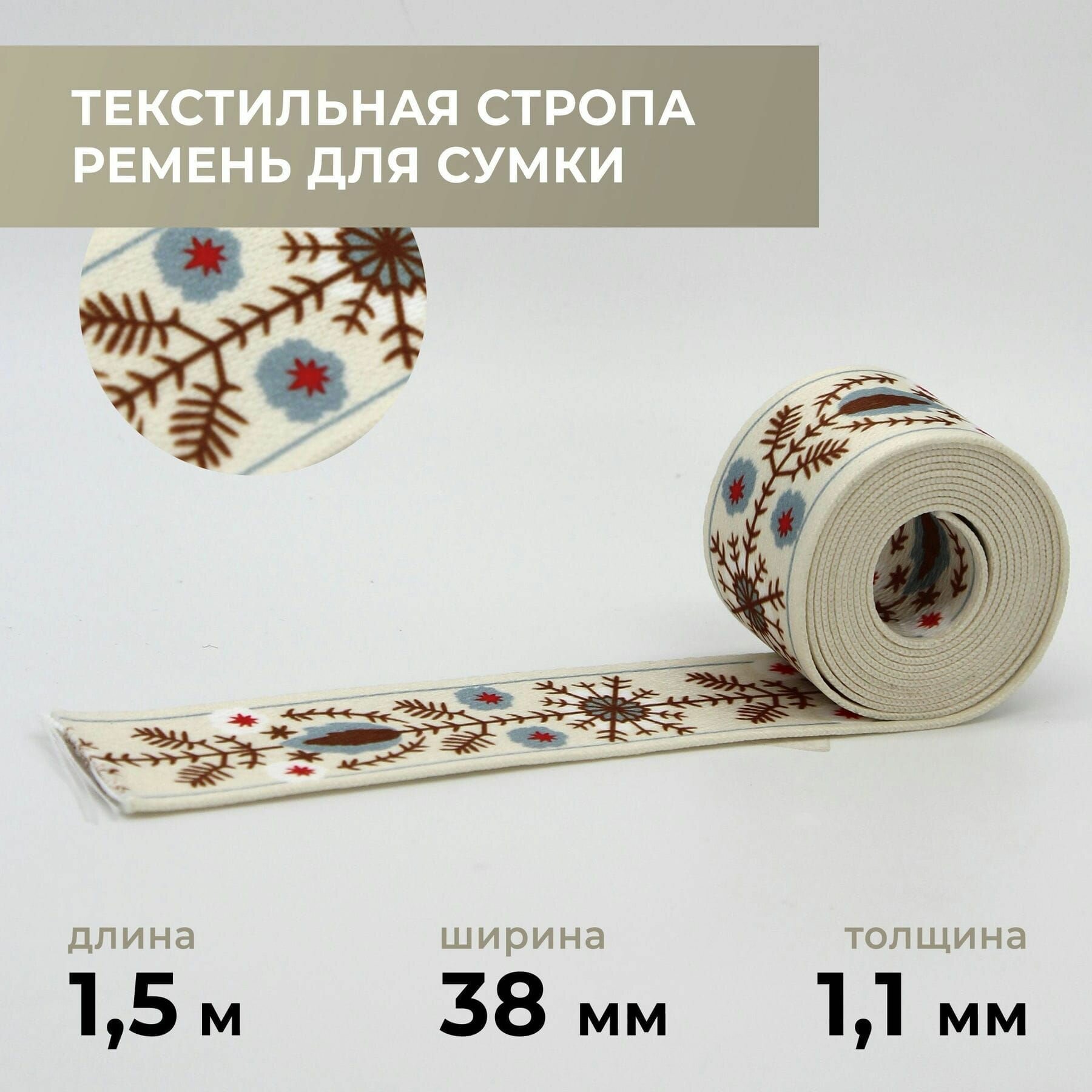 Стропа лента текстильная ременная для шитья, с рисунком 38 мм цвет 12, 1,5 м