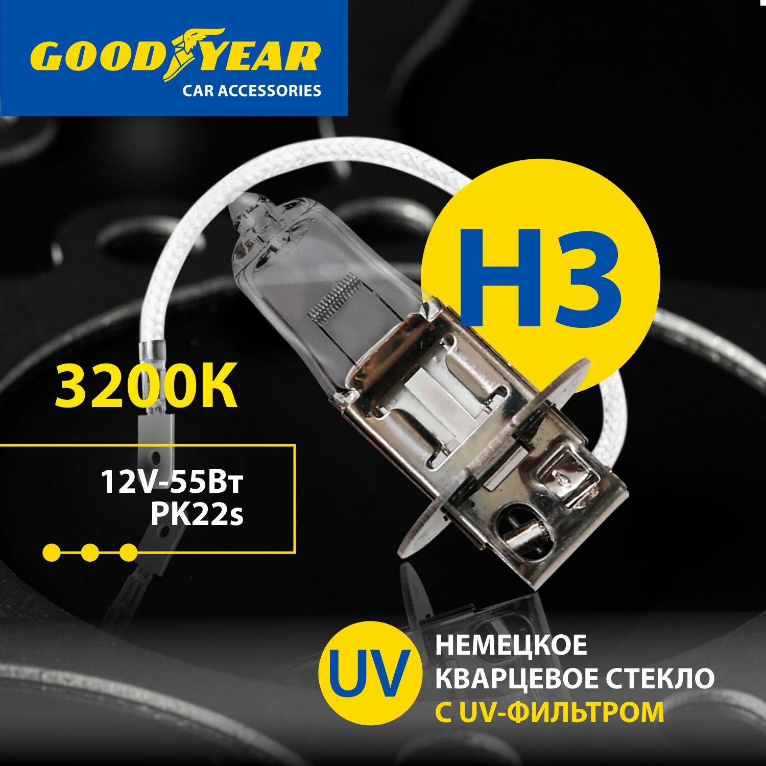 Лампа автомобильная галогенная Н3 Goodyear 12V 55W PK22s для UAZ Patriot, VOLKSWAGEN Golf IV, HYUNDAI H-1 Starex, MITSUBISHI Delica Star Wagon, SKODA Fabia, OPEL Zafira B