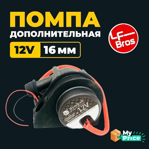 Помпа дополнительная Лунфей LF Bros 12 Вольт 16 мм предпусковой подогреватель двигателя помпа отопитель 2465₽