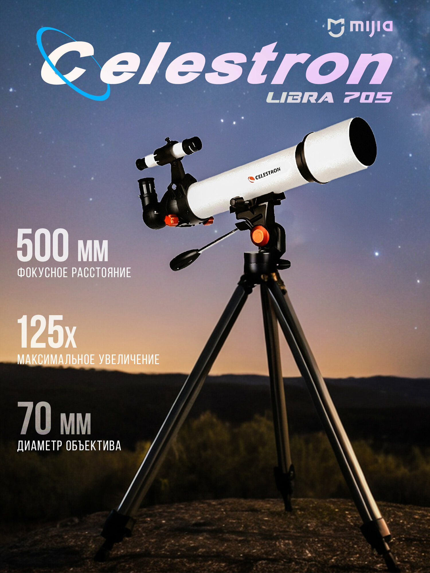 Телескоп Celestron Libra 705 - S81601 SCTW-70