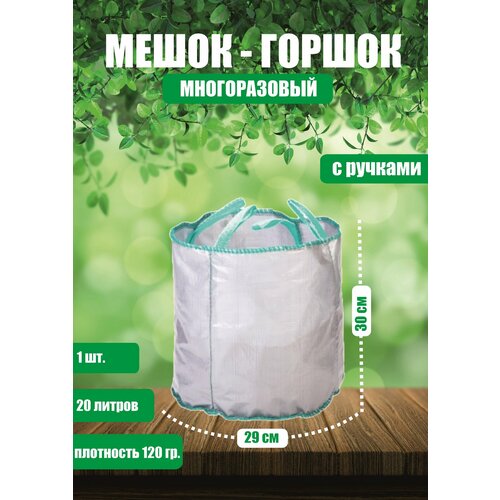 Горшок тканевый (мешок горшок) для растений с ручками, 20 л (29х30)