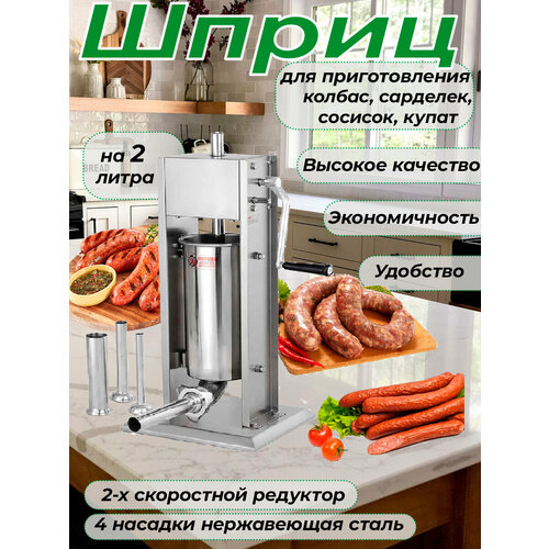 Шприц колбасный вертикальный с редуктором на 2 литра BIOWIN