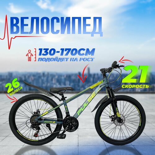 Велосипед горный 26 PULSE MD 5000-33 14 алюминиевая рама на рост от 130 до 170 см 21 скорость дисковые тормоза итальянский дизайн для мальчика для девочки для подростка 1615000₽