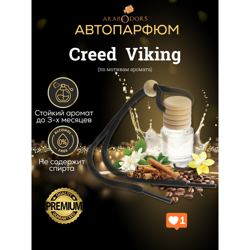 “Viking”- премиальный аромат для автомобиля (мотив) “cassiopea” премиальный аромат для автомобиля мотив