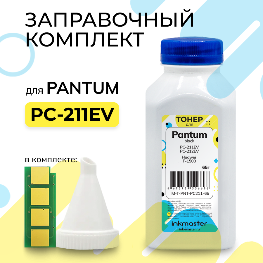 Заправочный комплект PC-211EV для принтеров Pantum P2200/P2207/P2500/P2506/P2516/P2518/M6500/M6507/M6550/6607 (тонер/воронка/чип-вечный) 65г Inkmaster