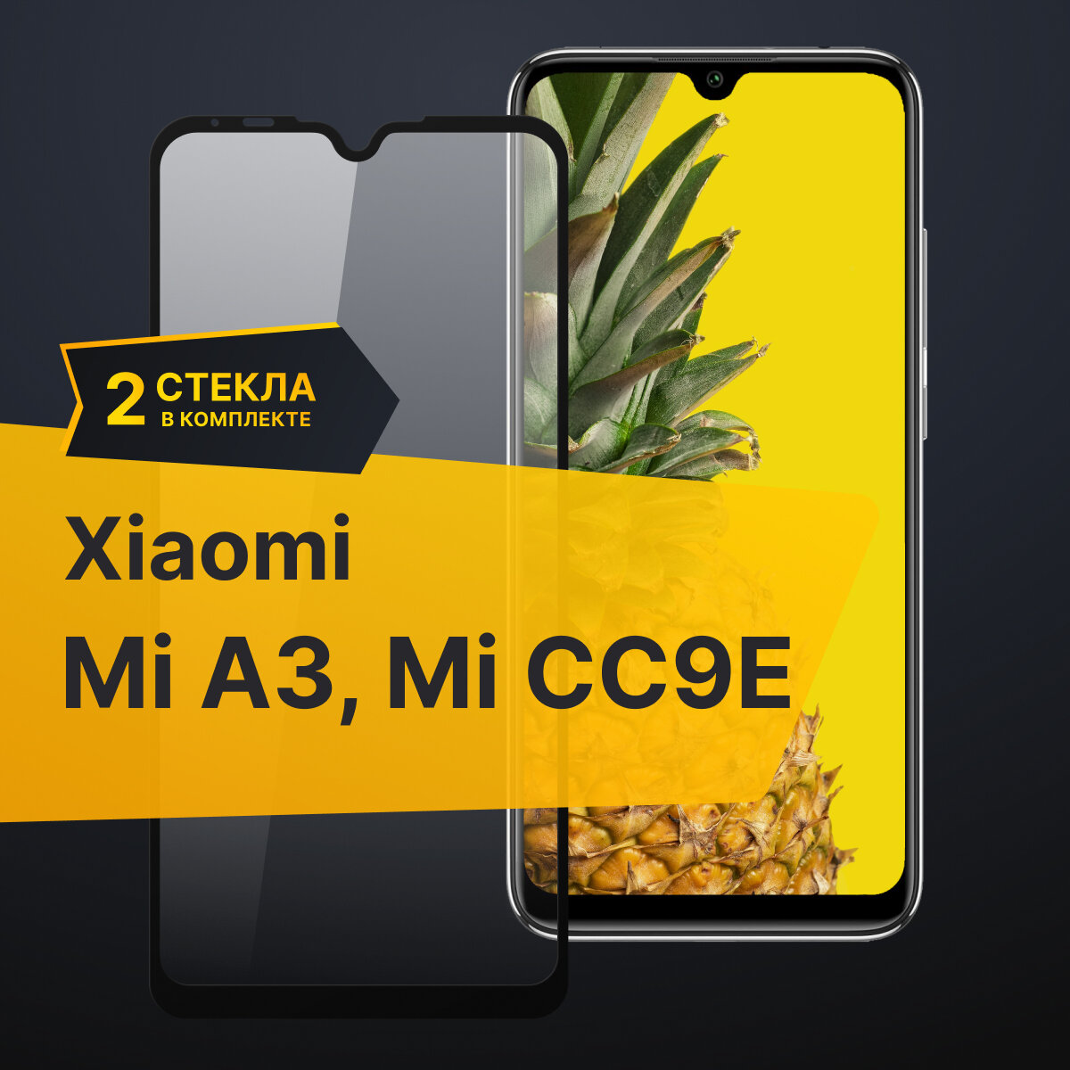 Комплект 3 шт. Противоударное защитное стекло для телефона Xiaomi Mi A3 и Mi CC9E / 3D стекло с олеофобным покрытием на Сяоми Ми А3 и Ми СС9Е