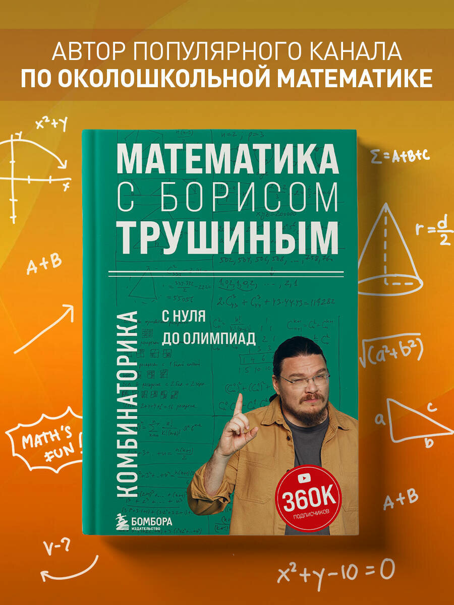 Трушин Б. В. Математика с Борисом Трушиным. Комбинаторика: с нуля до олимпиад