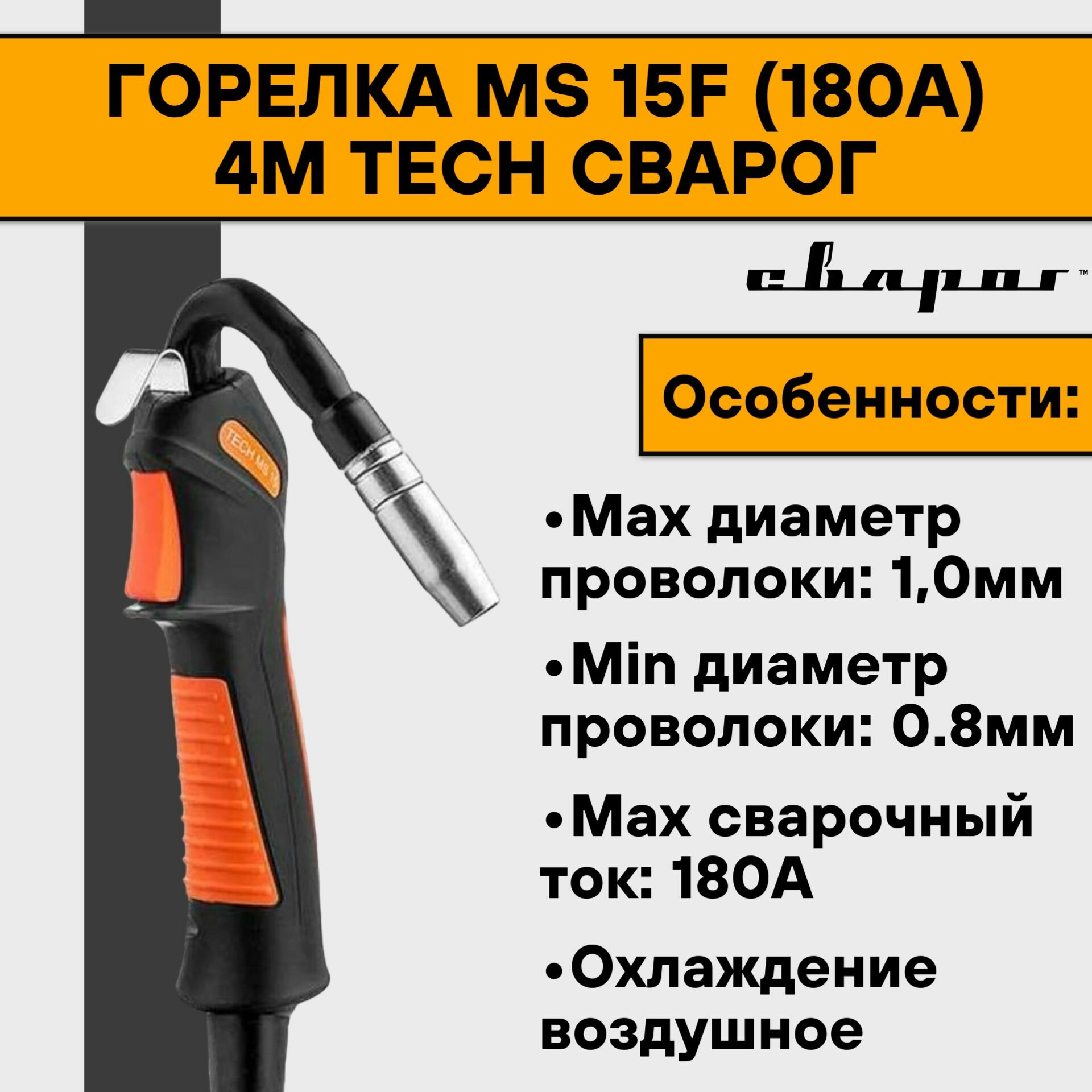 Горелка MS 15F (180А) 4м TECH Сварог