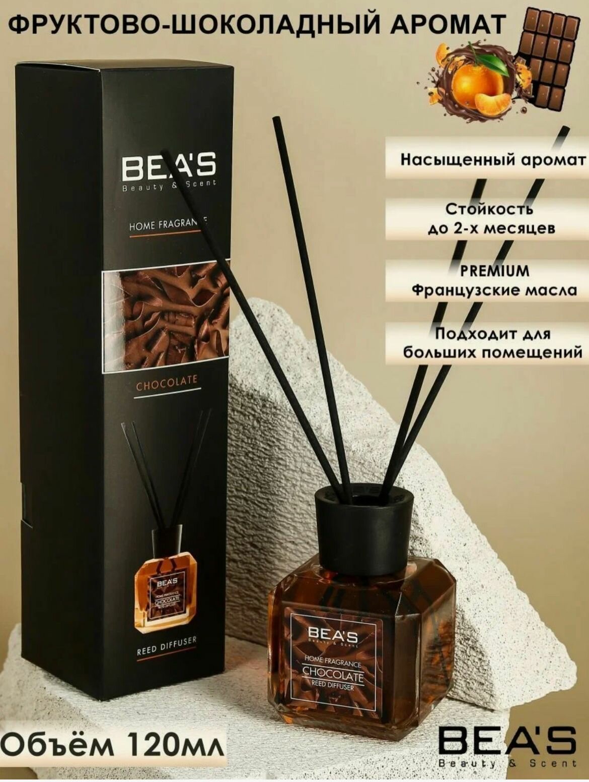 Аромадиффузор BEA`S Chocolate шоколад 120мл