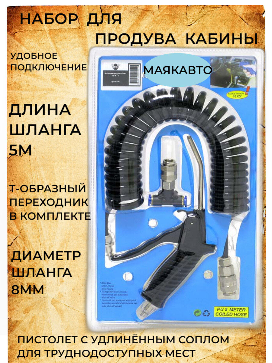 Изображение Набор для продува кабины D-8мм