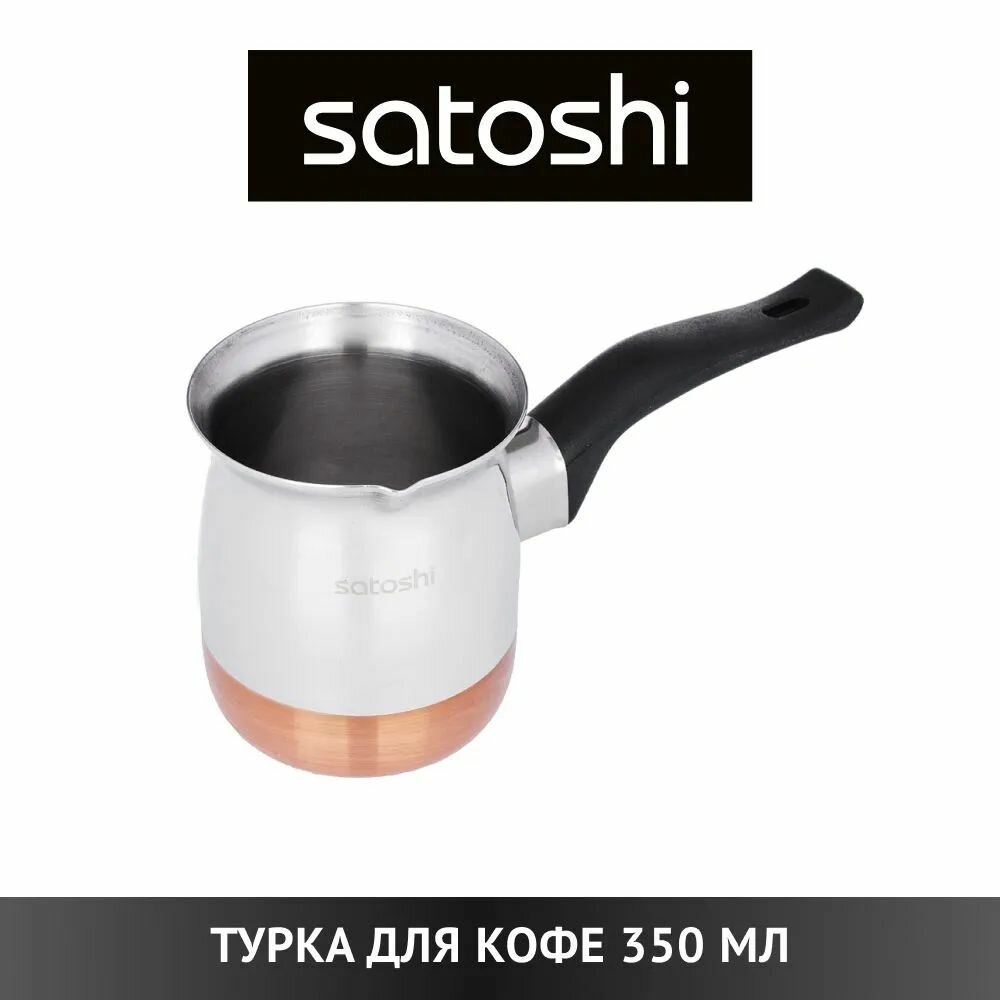 SATOSHI Турка для кофе, 350мл, нерж. сталь, дно с медным покрытием