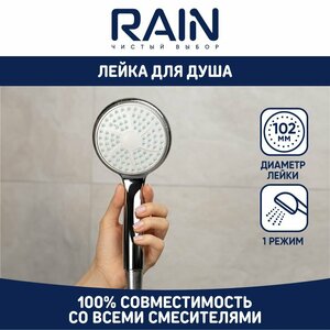 RAIN Лейка для душа, 5 режимов, 100мм, хром