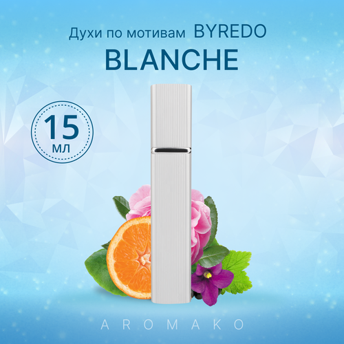 Духи по мотивам Blanche, Byredo спрей 15 мл AROMAKO