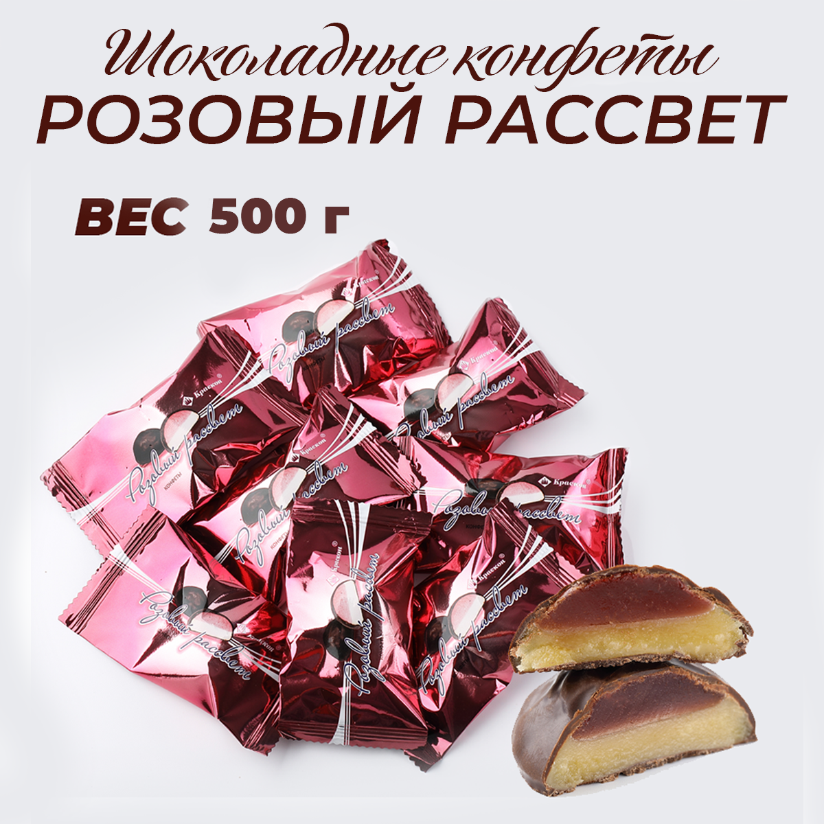 Шоколадные конфеты Розовый рассвет 500г