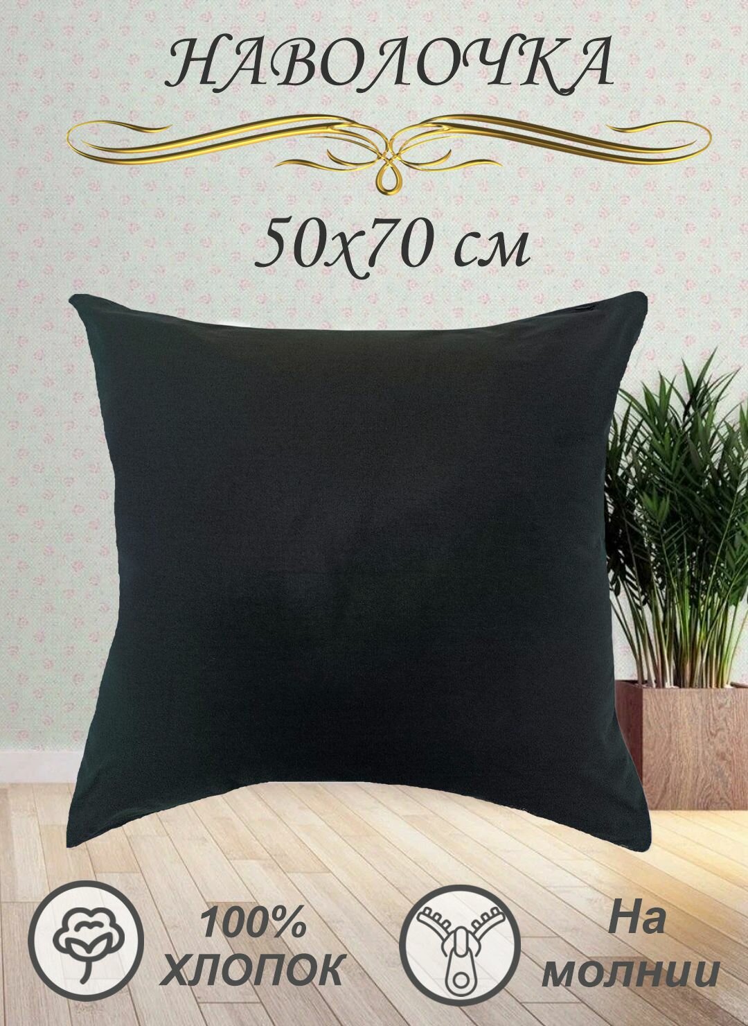 фото Наволочка 70х70 см