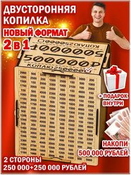 "Копилка для денег" - 500 000 руб