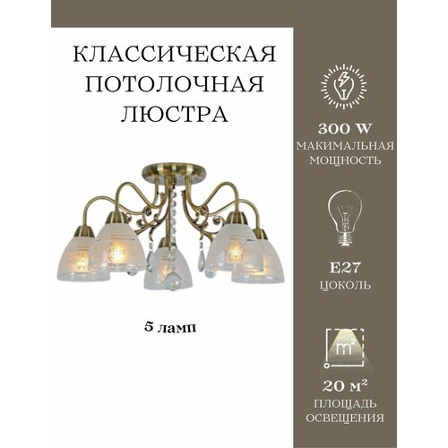 Классическая потолочная люстра MyLight 11038/5 300W, золотая, для всех видов потолков, потолочный светильник E27