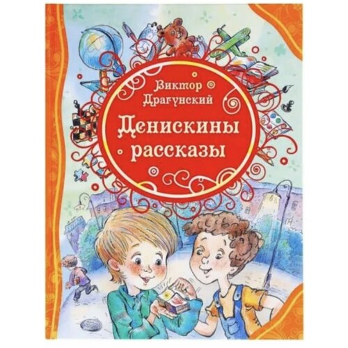 Денискины рассказы