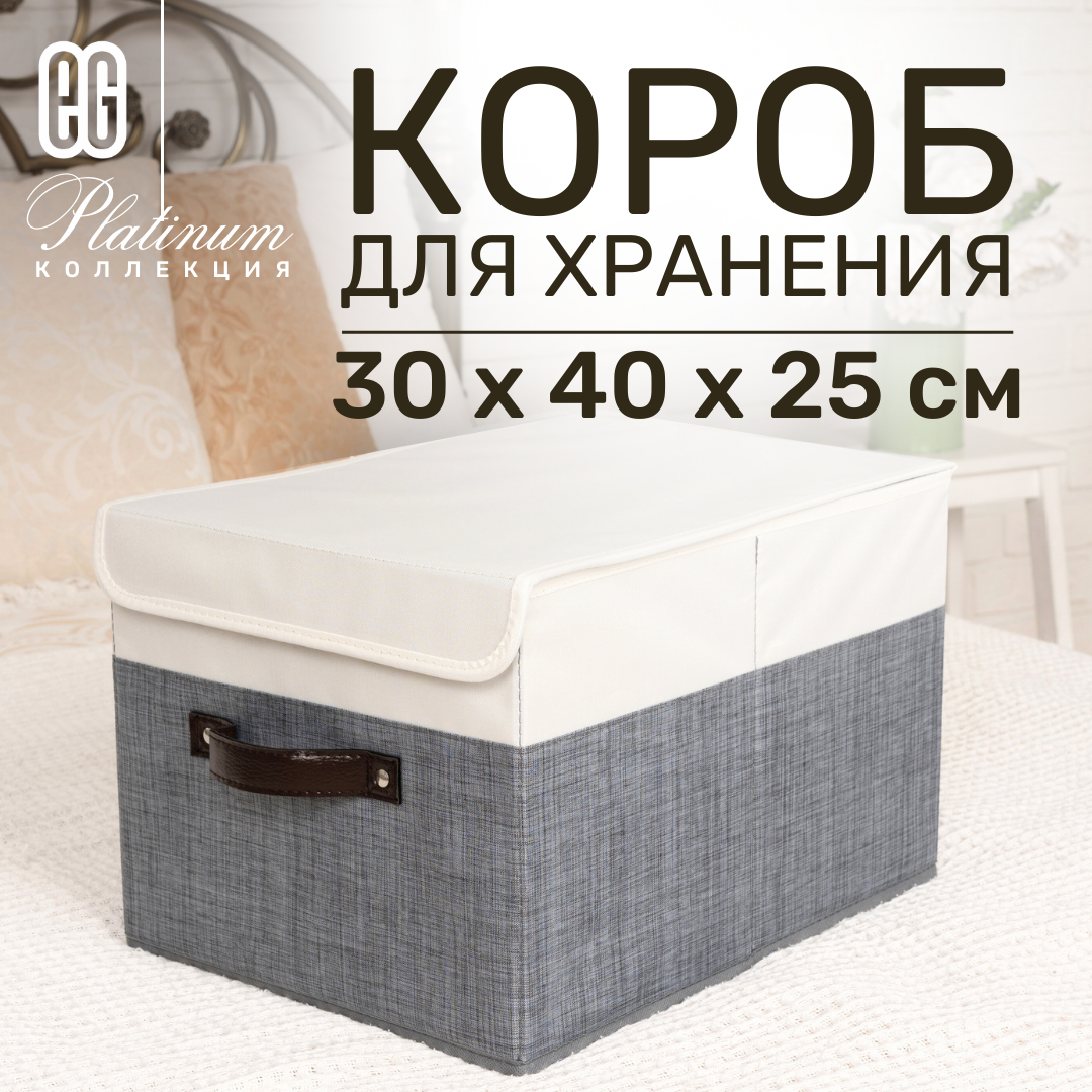 Короб для хранения ЕГ Platinum с крышкой 30х40х25