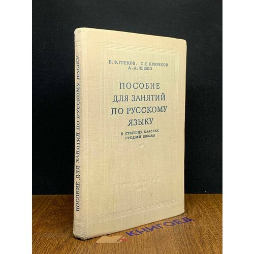 Пособие для занятий по русскому языку 1962