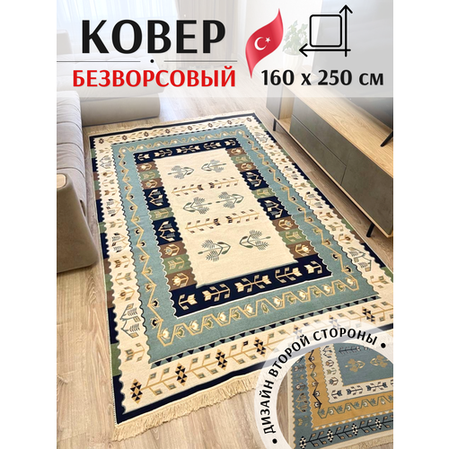 фото Ковёр безворсовый хлопковый 160см на 250см / эко килим / турецкий ковер / прикроватный ковер в спальню в зал / ковер в этно стиле musafir home