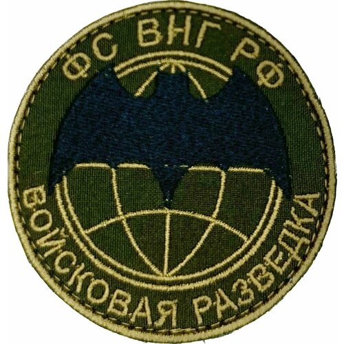 Шеврон войсковая разведка ФС ВНГ РФ флаг военной разведки рф 15х22 15х22 махательный войсковая разведка