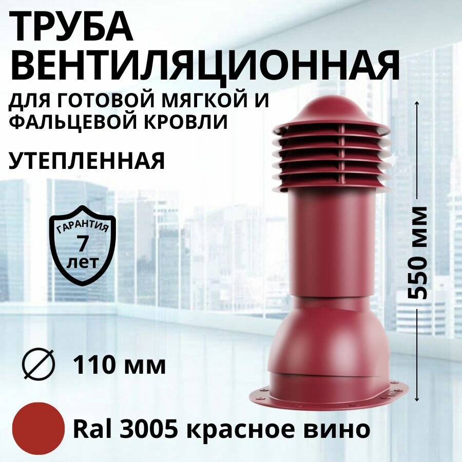 Труба вентиляционная утепленная Viotto d 110 мм для готовой мягкой и фальцевой кровли RAL 3005 красное вино, выход вентиляции комплект в сборе