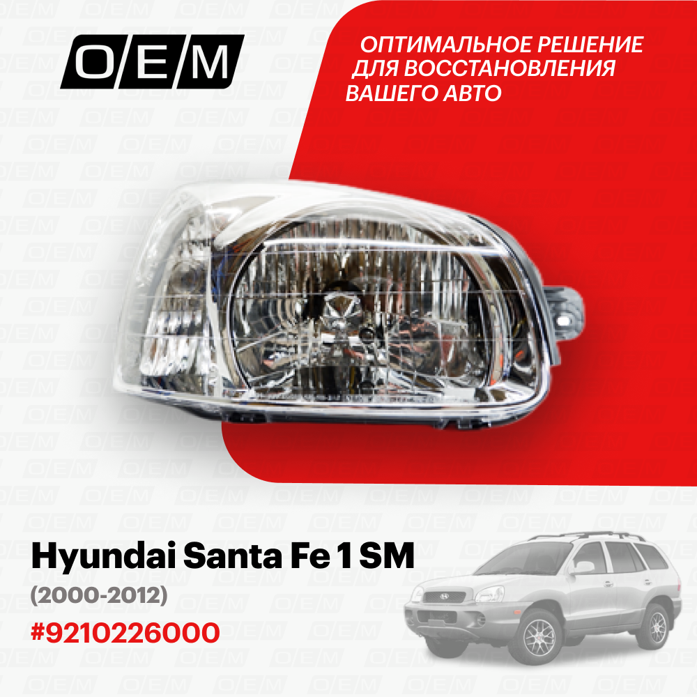 Фара правая Hyundai Santa Fe 1 SM 2000-2012 9210226010