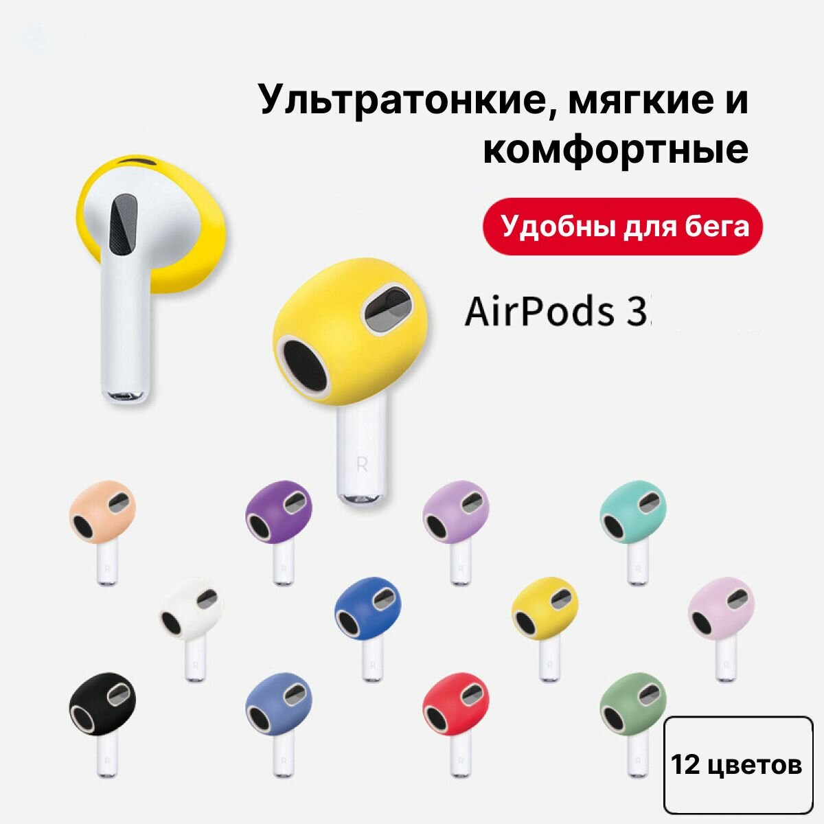 Силиконовые амбушюры для Air Pods 3