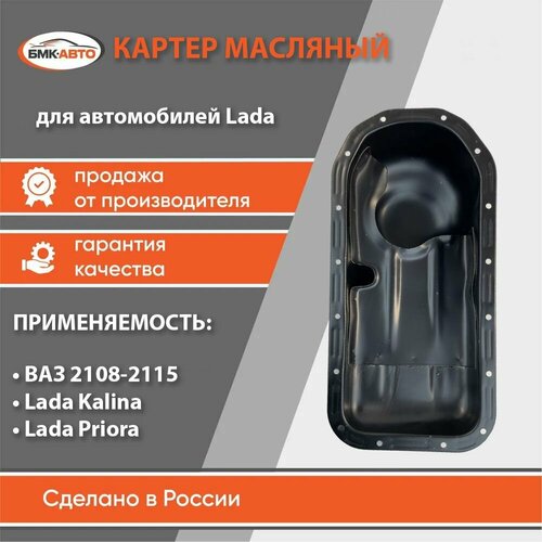 Картер масляный для ВАЗ 2108-2115, 1117-1119, 2170-2172, Lada Priora, Granta FL, Kalina, Приора, Калина, Гранта арт. 2108-1009010-00 арт. 2108100901000 бмк-авто