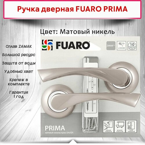 Ручка дверная Fuaro (Фуаро) раздельная PRIMA, Матовый никель-Хром, Zamak