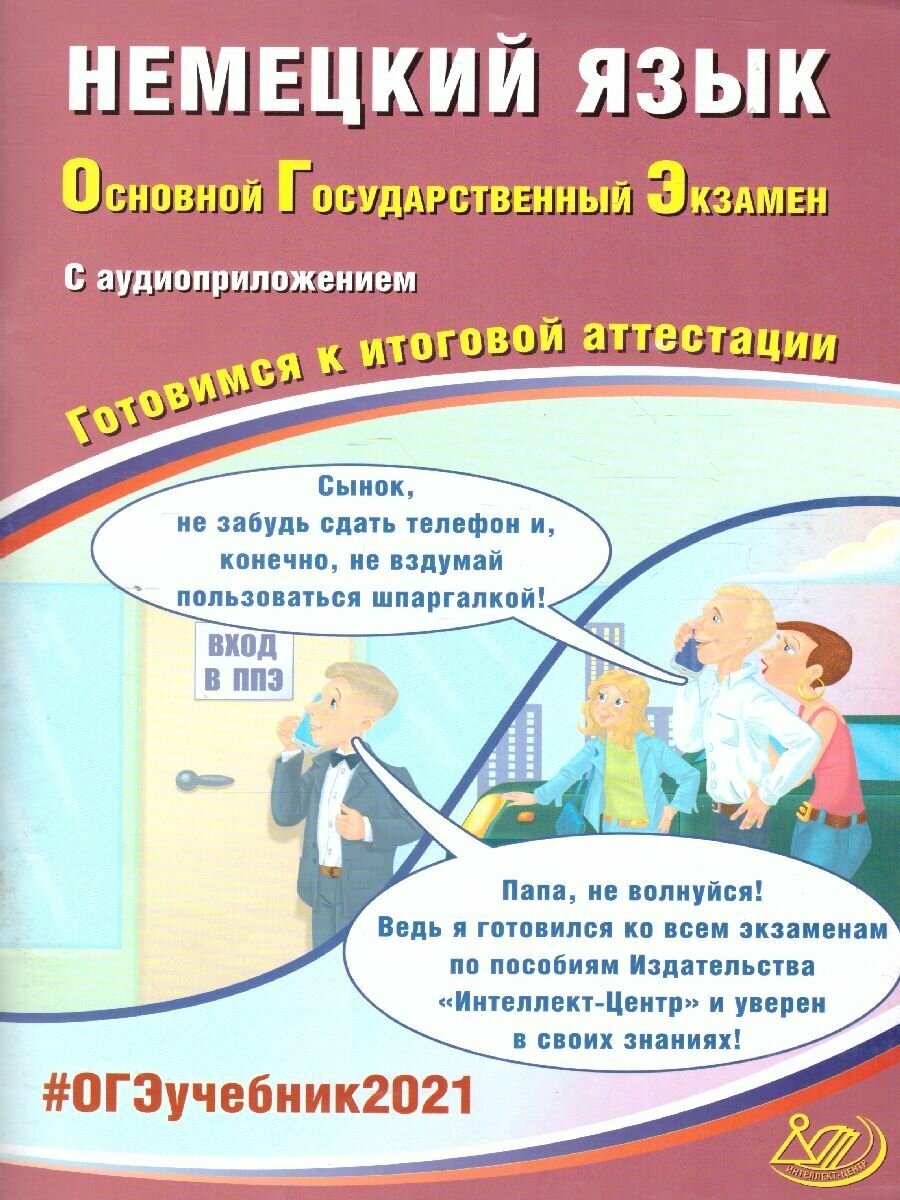 ОГЭ 2021 Немецкий язык (в комплекте с Аудиоприложением) - фото №4