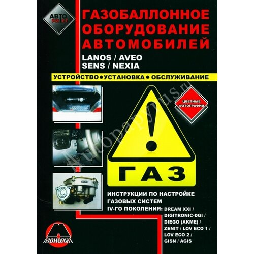 Автокнига: газобалонное оборудование автомобилей Lanos / Aveo / Sens / Nexia, 978-966-1672-36-2, издательство Монолит